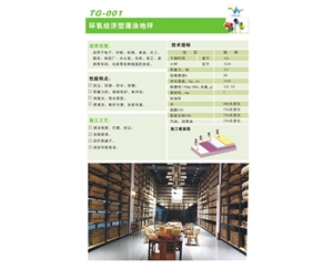 環(huán)氧地坪